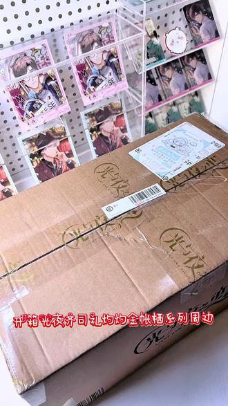 开箱【齐司礼灼灼金帐栖周边】#光与夜之恋 #齐司礼 #开箱