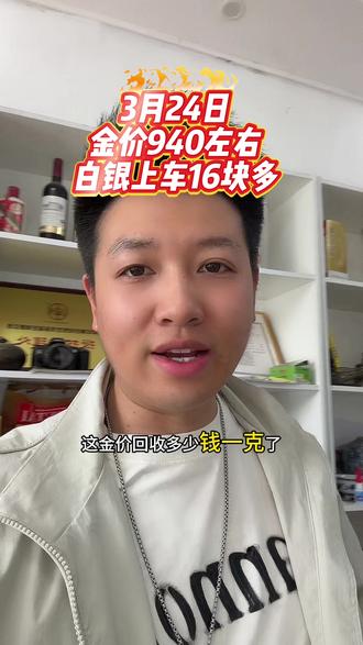 3月24日在赣州同城金价940左右收,白银上车16块多#赣州黄金回收 #附近黄金回收 #赣州白银回收 #银条回收 #今日金价
