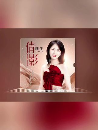 天藝陈佳 粤语新专辑《倩影》HQ2&1:1直刻母盘&24K黄金母盘&LP彩胶#发烧hifi #发烧音响 #音乐🎶 #胆机音响 #好听的声音