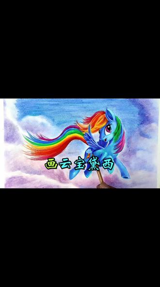 超萌二次元绘画,画小马宝莉中的云宝黛西 #绘画教程 #简笔画 #画画教程 #绘画 #绘画手绘