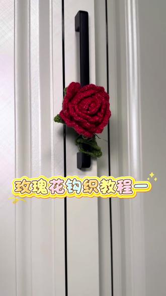 玫瑰花的钩织教程 #真实生活分享计划 #钩织花束 #钩织#我的钩织日常
一根钩针一团线 解锁超好看的手工玫瑰🌷
