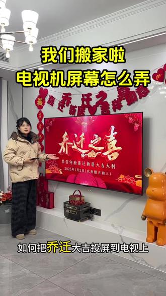 0185.cn 乔迁之喜电视机屏幕怎么弄?乔迁之喜仪式布置,搬家乔迁仪式,乔迁之喜大吉大利!#乔迁之喜电视机屏幕 #乔迁之喜仪式感布置 #乔迁之喜大吉大利