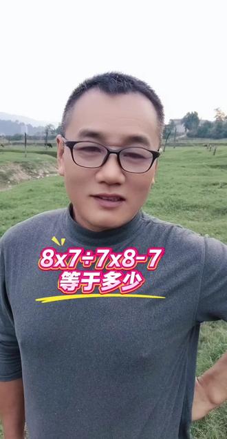 8x7÷7x8-7等于多少!
#涨知识