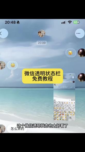 《黑蛋分享》 微信透明状态栏教程来了#微信液态玻璃教程 #透明聊天界面