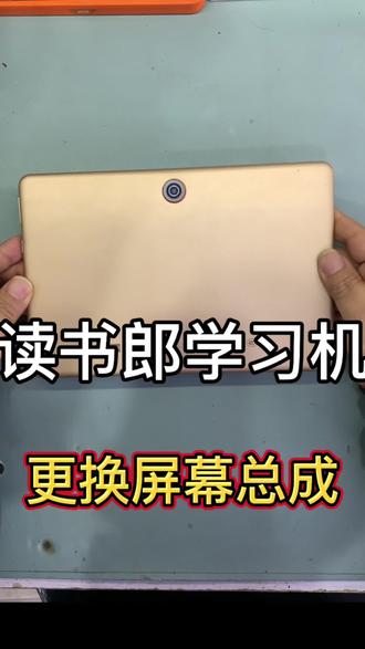 读书郎C10XS 摔得惨不忍睹#读书郎ai学习机 #平板维修换屏 #回收置换#合肥 #快修猫