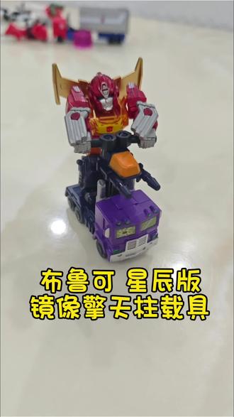 小朋友今日介绍(拼装):布鲁可变形金刚星辰版,镜像擎天柱载具;2025再见,2026快乐#真实生活分享计划 #变形金刚 #擎天柱