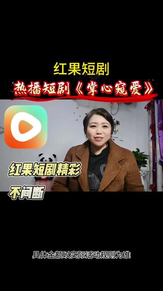 #热播剧《掌心窥爱》#好剧推荐#红果短剧#你的短剧搭子#追剧快乐