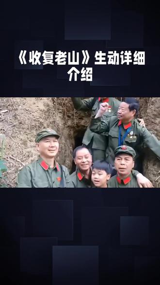 #电影推荐 #创作者中心 #创作《收复老山》生动详细介绍
1984年4月28日,一场惊心动魄的战役在中国云南省麻栗坡县的老山地区打响,这就是著名的《收复老山》战役。
老山,这座位于中越边境的战略要地,自1979年对越自卫反击战后被越军非法侵占,成为他们骚扰中国边境的桥头堡。为了收复失地,保卫祖国领土完整,中国边防部队经过精心准备,向老山发起了猛烈攻击。
战役当天,随着指挥员的一声令下,数千门火炮同时开火,炮弹如雨点般倾泻在越军阵地上。在炮火的掩护下,中国边防战士们如猛虎下山,向老山主峰发起冲锋。他们冒着敌人的枪林弹雨,奋勇向前,用血肉之躯筑起了一道坚不可摧的钢铁长城。
经过数小时的激战,中国边防部队终于攻占了老山主峰,越军被迫撤退。这场战役的胜利,不仅收复了被越军非法侵占多年的老山地区,更重要的是打击了越军的嚣张气焰,捍卫了中国的领土主权和民族尊严。
在战役中,中国边防战士们表现出了英勇无畏的战斗精神和高尚的爱国主义情怀。他们不怕牺牲,勇往直前,用鲜血和生命谱写了一曲曲壮丽的凯歌。同时,这场战役也展示了中国军队的强大战斗力和高昂的士气。
《收复老山》战役的胜利,不仅具有重要的军事意义,更具有重要的政治和历史意义。它向世界宣告,任何企图侵犯中国领土主权的行为都将受到坚决的打击和惩罚。同时,这场战役也激励着中国人民更加珍惜来之不易的和平生活,更加努力地建设自己的祖国。