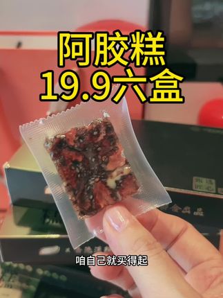 阿胶糕19.9六盒,女生冬季好零食#强烈推荐 #阿胶糕#核桃 #红枣