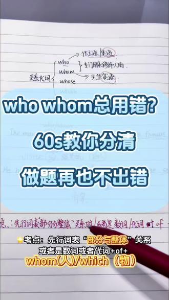 who和whom永远搞不清?看到介词+of直接懵? 其实就4个考点,学会稳稳拿分!
1. 考点1:先行词是人,选who/whom的底层逻辑
首先记住:who和whom,专门修饰人!
who在从句里做主语,whom只能做宾语!
看这道题:There are 50 students in the class, 30 of ____ are girls.
先行词students是人,前面有介词of,介词后面要宾格,所以直接填whom!
2. 考点2:介词+whom的固定用法
再看这道:The man to ____ I spoke is a professor.
看到speak to sb. 了吗?介词to提前了,后面的宾语必须用whom!
记住口诀:介词+宾语,人就用whom,物就用which!
3. 考点3:插入语干扰,who永远做主语
很多同学会被I think这种插入语骗!
看这句:The girl ____ I think is honest is her best friend.
把I think去掉,从句变成____ is honest,缺主语,所以直接填who!
插入语不影响关系词的成分,别被它骗了!
4. 考点4:those指人,且先行词是those只能用who!
看这句:Those ____ have seen the film think highly of it.
those指人,从句缺主语,直接填who!
记住:those指人用who,指物用that/which!
5. 考点5:部分与整体关系,of whom必考点
最后这个考点,河南专升本每年必考!
先行词和后面的部分是整体与部分的关系,比如two sons,both of___are collage students.
公式就是:数词/代词 + of + whom(人)/ which(物)!
#专升本 #定语从句 #英语学习方法技巧 #英语笔记 #真实生活分享计划