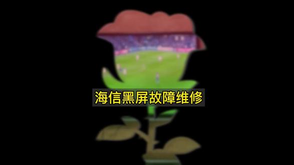 海信电视黑屏是什么问题?这个问题很简单#海信电视维修#家电维修#知识分亨#海信电视指示灯不亮