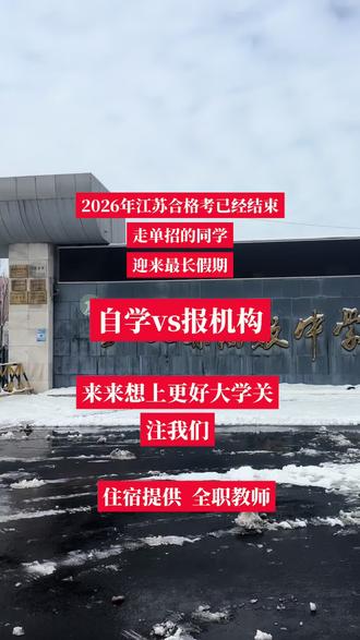 #江苏单招 #邳州单招 #邳州高考 2026年合格考正式结束!单招如何走?