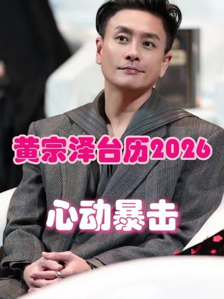 好东西就是要个姐妹一起分享#黄宗泽 #黄宗泽喊你立flag #台历 #痞帅