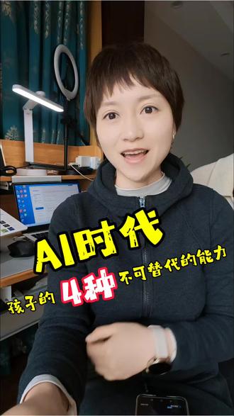 AI时代,我们的孩子该怎么成为一个掌控者?#家庭教育 #AI #育儿 #家长必读