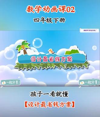第2集 | 趣味数学动画课💯孩子一看就懂#四年级数学#趣味数学 #小学数学题讲解视频 #四年级下册数学 #四年级数学下册