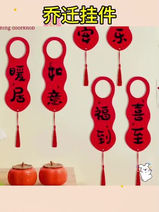#红色喜庆 #乔迁挂件 #门把手挂件 入户门把手乔迁之喜挂饰搬家入宅布置新居门挂装饰用品小挂件全套#门把装饰 #乔迁新居布置装饰
