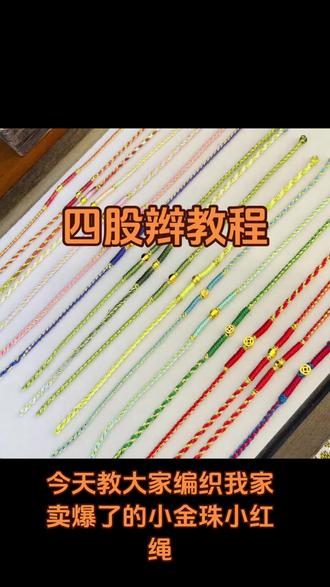 四股辫小红绳保姆级教程#手绳编织教程 #创作者中心 #创作灵感 #手工编织零基础教学
