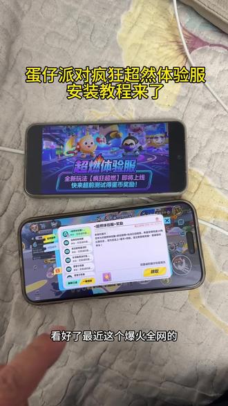 《十全十美》蛋仔体验服疯狂超燃下载教程来啦#蛋仔体验服#蛋仔派对超燃竞技场#蛋仔体验服下载#蛋仔派对#疯狂超燃 超燃体验服下载教程