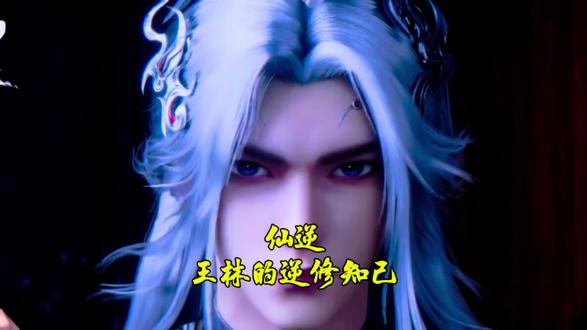 #国漫解说 王林与古云沌的逆修之交