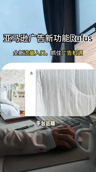 亚马逊全新广告入口Rufus使用技巧与方法#跨境电商 #亚马逊 #亚马逊广告 #Rufus #广告
