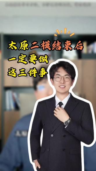 太原二模结束后,一定要做这三件事#山西太原#二模#初中教育#家长必看