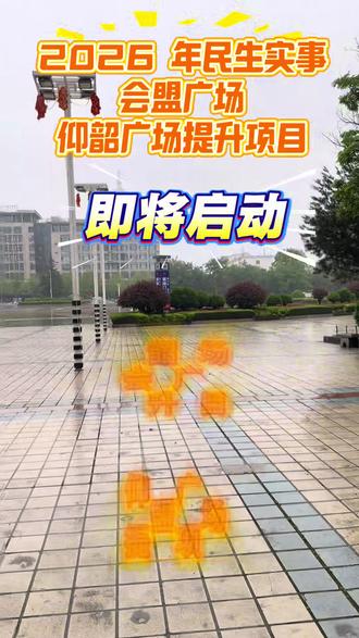 2026 年民生实事仰韶广场、会盟广场改善提升工程即将开始#渑池百名网友督实事#会盟广场仰韶广场提升改造项目