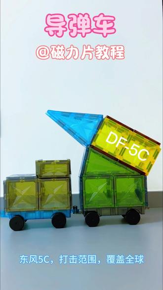 东风5C,打击范围,覆盖全球,全时戒备,有效威慑,以武止戈,确定乾坤。#勿忘国耻牢记历史警钟长鸣 #国家公祭日 #益智玩具 #磁力片 #热门
