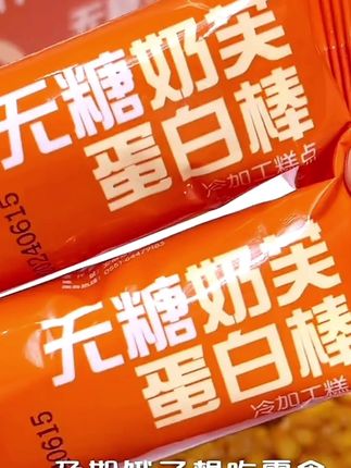 【孕小饱】无糖全麦奶芙蛋白棒孕妇零食孕期营养解馋代餐饱腹食品#无糖全麦奶芙 #口感特别好 #好吃到爆 #蛋白棒推荐