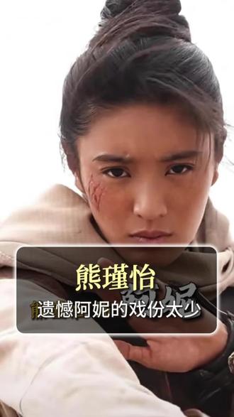阿妮的戏份太少了!#熊瑾怡