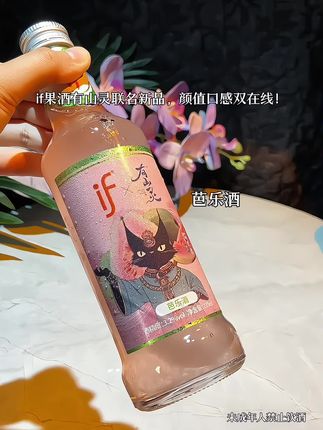 还在找适合姐妹聚会的微醺好酒?if果酒新品来啦!这次携手山灵推出联名款,直接把氛围感拉满!颜值口感双在线!!#果酒 #if果酒 #女生喝的酒推荐 #微醺果酒 #好喝到心花怒放