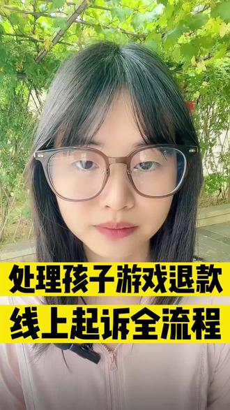 孩子游戏退款,线上起诉全流程#游戏退款 #未成年人游戏充值 #超自然 #和平精英退款 #蛋仔派对退款