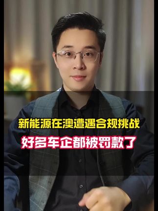 #新能源 #澳大利亚 #老百姓最关心的热点话题 #老百姓不容易