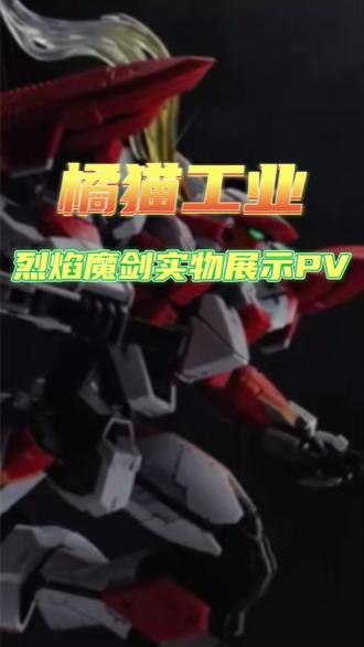 资讯【橘猫工业】烈焰魔剑实物展示PV公开 1比35?板件量不会达到三位数吧?#模型#拼装模型#高达#万代#君音模玩