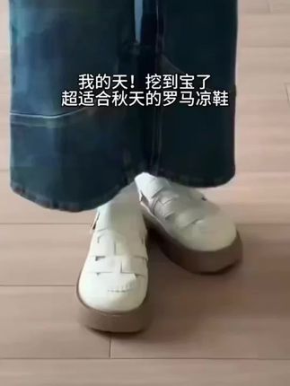 #早秋穿搭 #罗马凉鞋#厚底凉鞋#小白鞋