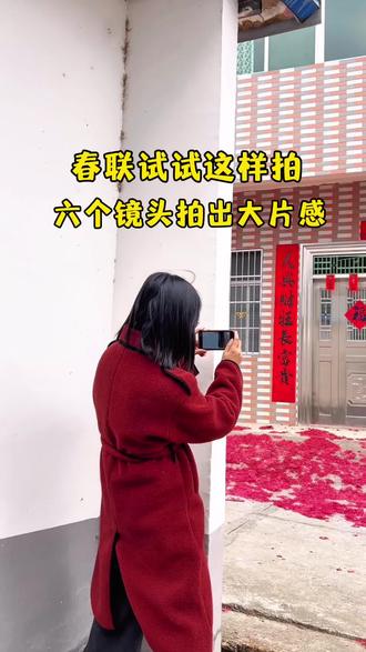 你家的对联试试这样拍,六个镜头拍出大片感…#氛围感 #情绪短片 #拍摄技巧 #春联#日常vlog @DOU+小助手 @DOU+上热门 @抖音创作小助手 @抖音 @抖音创作灵感
