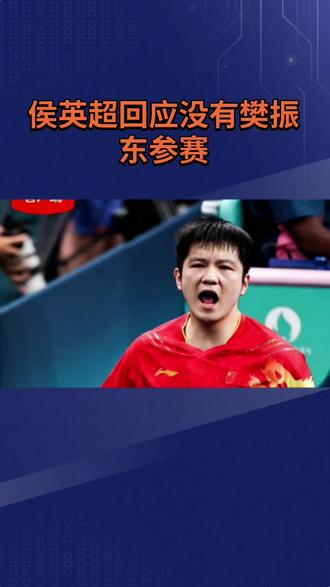 伦敦乒乓球团体锦标赛还有二十天就要开战了,对于没有樊振东参赛的国乒男队,球迷充满担心。侯英超说出了自己的想法。#乒乓球比赛 #国乒英雄 #国乒现状 #樊振东 #国家队乒乓球