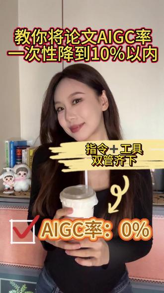 教你将论文AIGC率一次性降到10%以内#aigc率 #论文 #论文AIGC率