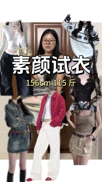 156cm 115 斤素颜试衣第 4️⃣4️⃣期
#微胖 #穿搭 #衣服测评 #显瘦穿搭 #平价穿搭