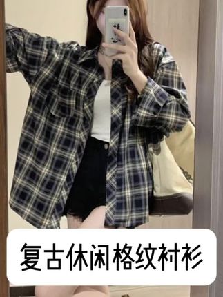 只要30几的格纹衬衫!!!宝子们!秋天的氛围感外套我给你们挖到了!就是这件复古格纹衬衫,真的一眼戳中港风DNA!小众格纹设计完全不怕撞款,韩版宽松版型超藏肉,肩宽、有小肚腩都能轻松遮住。长袖款早晚穿刚好,单穿配牛仔裤就是随性韩系女主,搭在T恤、针织衫外面当外套,层次感立马出来。 面料软乎乎的不扎人,日常通勤、周末逛 街穿都合适,随便一套就有慵懒又时髦的感觉,这个秋天有它就够了!#高级感穿搭#谁穿谁好看#显瘦穿搭#ootd穿搭#超便宜超划算