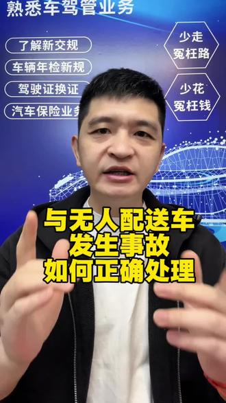 与无人配送车发生事故,如何正确处理#汽车知识分享 #交通安全 #出行注意安全 #用车技巧 #出行安全