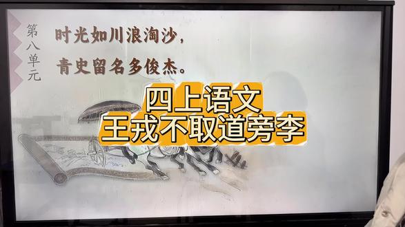 王戎不取道旁李 诸小儿的诸总是读错,是一声,我总是改不过来!#四年级上册语文
