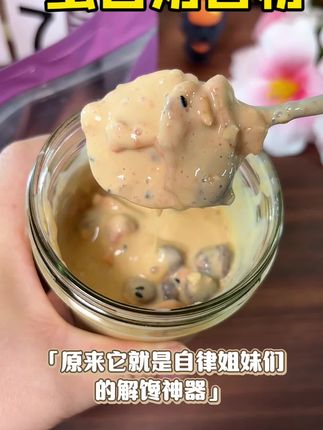 自律期还能炫冰淇淋?这谁抵挡得住啊!为了夏天的小裙子,吃起来超有动力~#代餐粉 #代餐奶昔 #酸奶碗 #自律期必备