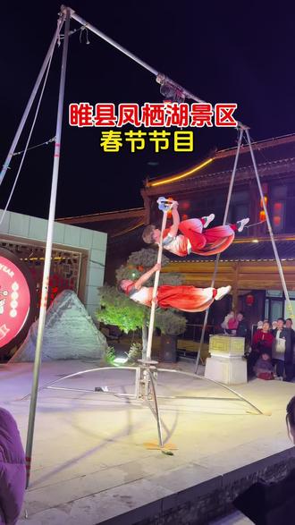 睢县凤栖湖景区节目太精彩了
#睢县凤栖湖景区#凤栖湖景区#景区#睢县好玩的地方 #春节遛娃好去处