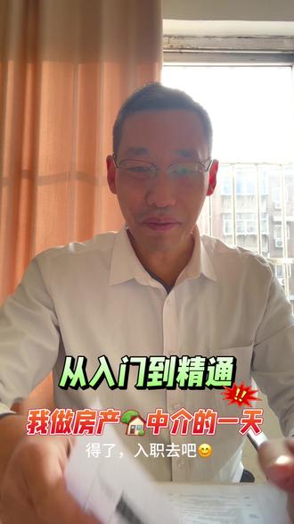 从入门到精通,我做房产🏡中介的一天,此剧情纯属虚构,如有雷同,纯属巧合#房产中介#人士主管#招聘经纪人