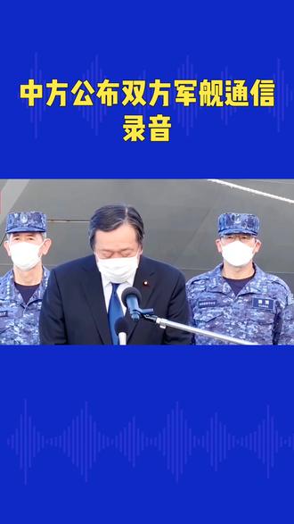 中方公布双方军舰通信录音