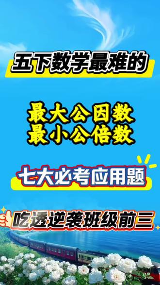 五下数学最大公因数最小公倍数的七大专项练习 期末复习专项#五年级下册数学#最大公因数和最小公倍数解决问题 #应用题#五下数学#真实生活分享计划