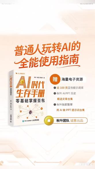 📚AI时代生存指南!抓住机会就靠它 不确定的年代想抓住机会?这本AI时代生存手册别错过。能帮你快速了解时代变化,学会用AI工具提效、创造价值。不管是学生、打工人还是创业者,都能学到实用知识,助力工作出成绩,值得一读。
#AI时代生存 #AI工具应用 #职场提升指南 #创业学习手册 #创作灵感