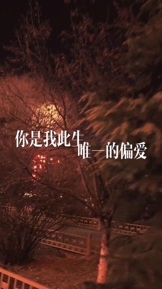 老婆大人,你认真听着,你是我此生唯一的偏爱,是我爱到入骨、怎么也爱不够的人,是没有血缘,却刻进余生的家人,是我平淡人生里最盛大的惊喜,更是上天独独赠予我,最珍贵的礼物
你在我心里,从来都是最好的模样,无人能及,无可替代,这般满心满眼的欢喜,我怎么舍得离开,怎么舍得辜负,于我而言,你是世间独一份的存在,是我往后日子里最想奔赴的温柔,对你的心意,从不是一时兴起的心动,而是发自内心的坚定选择,就算让我说一万次喜欢你,选一万次共度余生,答案永远只有你,未来的朝朝暮暮、岁岁年年,每一个朝晨与黄昏,我都想和你一起走,三餐四季,岁岁相依,我们要永远在一起,永远不分开,你听到了吗?#情感 #情感共鸣 #情感语录 @DOU+小助手