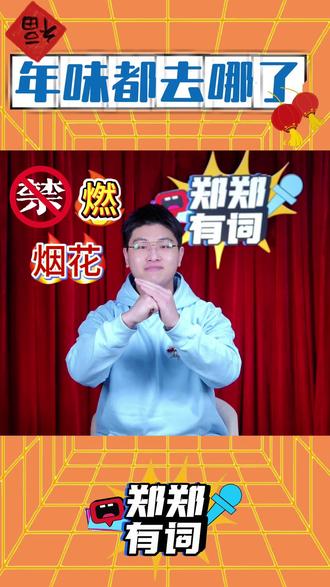 过年能不能放烟花?#禁燃 #理论宣讲 #申论素材 #学习课堂