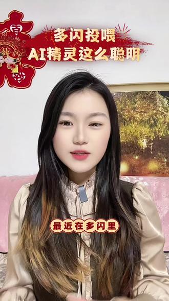 多闪投喂AI精灵这么聪明#ai精灵喂食 #你的聊天好搭子 #多闪 #越来聊天也可以这样有趣 #越聊越上头